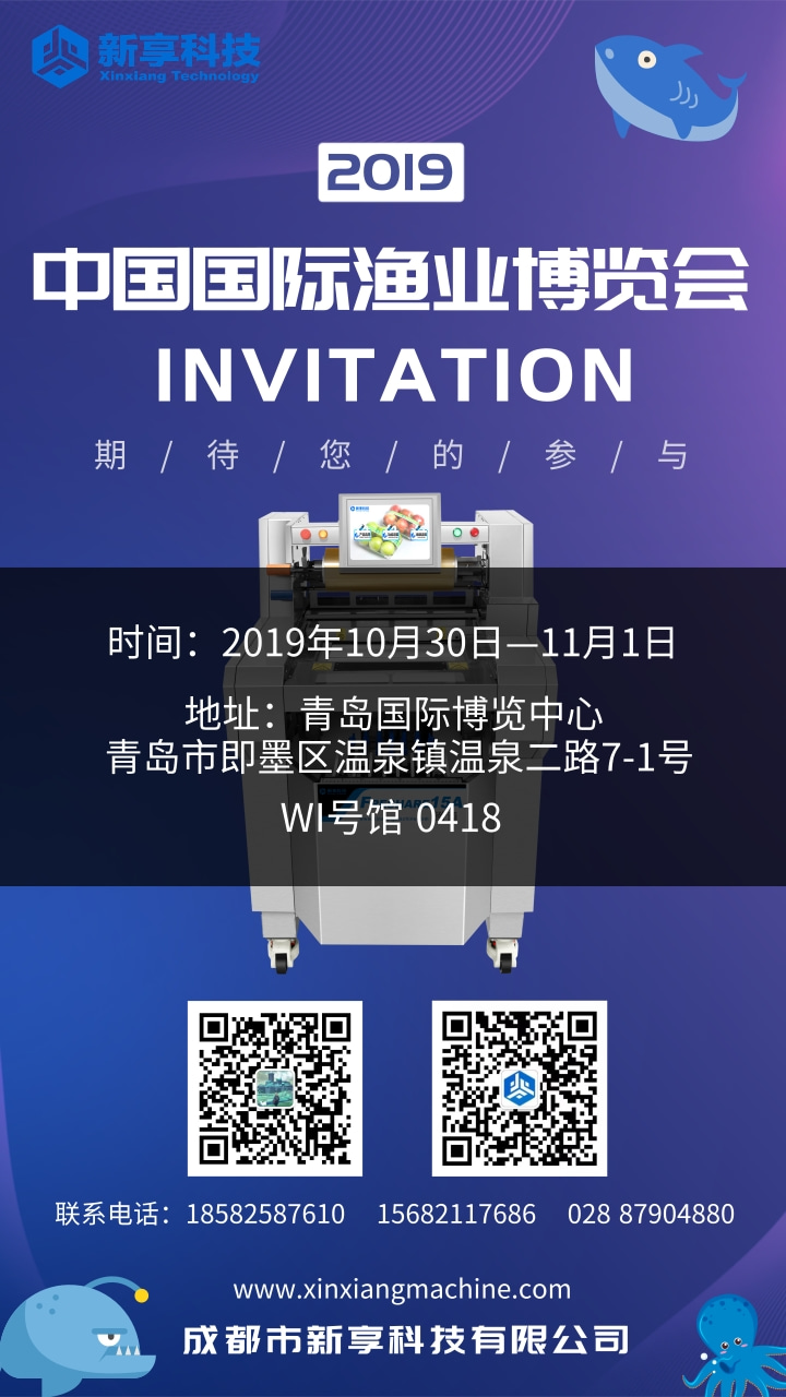 半岛·综合体育官方网站：新享科技全自动保鲜膜包装机将亮相2019中国国际渔业博览会(图1)