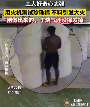 半岛体育网页版入口：广东惠州一名男子因好奇心驱使点燃车间珍珠棉瞬间引发火灾。(图1)