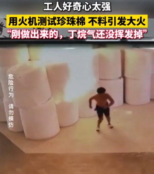 半岛体育网页版入口：广东惠州一名男子因好奇心驱使点燃车间珍珠棉瞬间引发火灾。(图5)